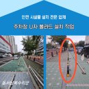 사우고등학교앞 보행자도로 | 주차장 매립 볼라드 설치 U자 유자 볼라드 보행자 안전 시공
