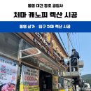 광선공업사 | 거제 통영 상가 입구 처마 캐노피 렉산 설치 시공 / 렉산 캐노피 맞춤 제작 설치 !