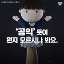 ‘공익’ 뜻이 뭔지 모르시나 봐요 이미지