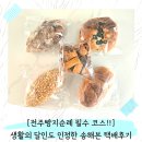 송*의 | 전주빵지순례 필수 코스!! 생활의 달인도 인정한 송해븐 택배 후기!! 포카치아맛집 인정 🥖
