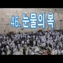 46. 눈물의 복 이미지