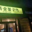 깍뚝숯불구이 이미지
