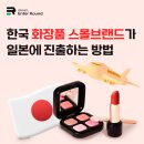 한국 화장품 스몰브랜드가 일본에 진출하는 방법 (일본배송+커머스 진출 필수)