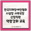 한국지체장애인협회 | 한국지체장애인협회 시설장, 사무국장, 신입직원 역량강화 교육