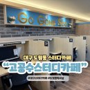 도원로 | 대구 도원동 스터디카페 고공수스터디카페 추천 후기