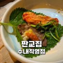 수내역 근처 맛집 판교집 수내직영점 가성비 냉삼 맛집