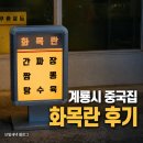 화목란 | 계룡 도원뚝배기짬뽕 대신 선택한 중국집｜화목란 탕수육.간짜장.짬뽕 솔직 후기