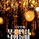 전통문화전수관 | 밤하늘에서 불꽃비가 쏟아진다 단 이틀만 열리는 2026 무주 안성 낙화놀이