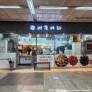 🍢 어묵나라 송파역점 방문기! (모든 메뉴 및 가격정보 총 정리)
