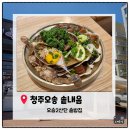 [오송2산단밥집]청주 오송2산단 가마솥밥집 '솥내음 오송점' 내돈내산 솔직후기
