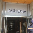 소흘보건지소 이미지