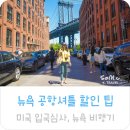 뉴욕 여행 뉴욕 비행기 미국 입국 심사 뉴욕 공항셔틀 뉴욕여행패스 스마트패스 추천