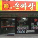 신의손짜장 이미지