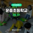 운중초등학교 이미지