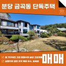주식회사마스터부동산중개법인 | 분당 금곡동 단독주택 매매 월세 한적한 숲세권 프라이빗 주거 AT11666