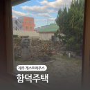 제주도게스트하우스함덕주택 이미지
