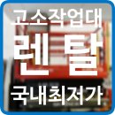 고소작업대 렌탈 부천시 시저형리프트 유압사다리 대여 임대 정보 후기 팁