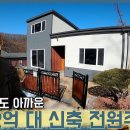 룰라 김지현이 소개한 전원주택 매매(매매완료) 이미지