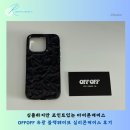 유광 | 심플하지만 포인트 있는 아이폰케이스 OFFOFF 유광 블랙웨이브 실리콘케이스 후기
