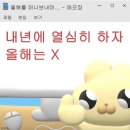 [2024년 목표]포기함으로써 좌절할 것인가, 도전함으로써 비약할 것인가.