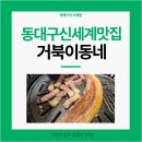거북이 식당 | 동대구역신세계 거북이식당 후기 ㅣ 쇼핑 후 저녁으로 딱 좋은 맛집 추천