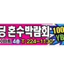 (전북웨딩혼수박람회 9-17~18 전주도청옆하이마트4층 혼수박람회)100만원지원+YB콘서트티켓증정| 이미지