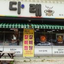 다래숯불갈비 - 구미시 들성로 89 | 다래숯불갈비