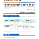 서울시 일반임기제공무원(38세금징수과) 체용시험 계획 공고(~1.3) 이미지