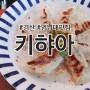 키햐아영대점 | 경산 영대 키햐아 메뉴 다 좋은데 날개교자는...
