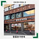 함흥면옥 | 건대 냉면 맛집 함흥본가면옥 건대점 방문 후기