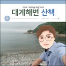 대계마을해변 이미지