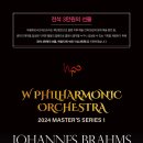 [2월 20일] W필하모닉오케스트라 정기연주회: 요하네스 브람스 (전석 3만원) 이미지
