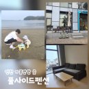 섬섬펜션 | 인천 가볼만한 곳 풀사이드펜션 신시모도 섬여행 개별바베큐 갯벌체험 후기