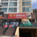 명가파크 | [내돈내산] 중국집 명가 찐 후기 휘닉스파크 평창 근처 짜장면 탕수육 맛집