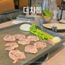 더오리 - 관악구 양녕로 66 | 가족과 함께 가기 좋은 과천 서울대공원 맛집, 더차돌(오리차돌, 오리주물럭 후기)