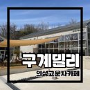 구계 | [의성 맛집/ 고운사맛집] 고운사 가는 길 화덕피자 팔고 커피도 맛있는 의성 대형카페 ‘구계 밀리’