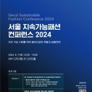 [공모전사이트] [서울시·서울패션허브] 서울 지속가능패션 컨퍼런스 2024 이미지