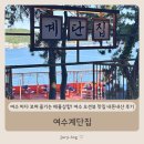 계단집 | 여수 바다 보며 즐기는 해물삼합! 여수 오션뷰 맛집 내돈내산 후기 - 여수계단집
