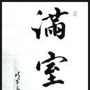 묵향 가득 서예 이미지