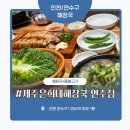 인천 연수역 해장국 맛집 ‘제주은희네해장국 연수점’ 솔직 후기 – 양배 부부의 가족 외식