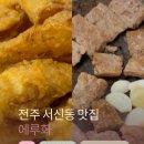 전주 서신동 맛집 에루화 I 떡갈비부터 치킨까지 가족 외식으로 딱 좋은 곳