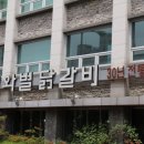 비와별닭갈비본점 이미지