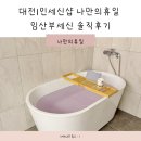 나만의휴일 | 대전1인세신샵 나만의휴일 임산부세신 솔직후기