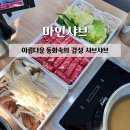 용현로 | [횡성] 마인샤브:: 횡성 샤브샤브 둔내 맛집 횡성 둔내 맛집 솔직후기