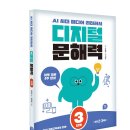 읽고 쓰고 문해력 쑥쑥 | [어린이] 디지털 문해력 3단계