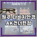 아이미안경.콘택트원주점 | 원주 안경점 추천 / AK 앞 다비치안경 세밀한 시력검사, 카페, 오락실도 있는 곳(주차정보, 오클리)