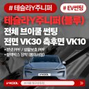 mom대로 | 대구 달서구 썬팅 테슬라 주니퍼 블루 후기｜전체 VK 시공과 본넷 PPF까지, 가족을 위한 선택