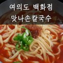 맛나손칼국수 이미지