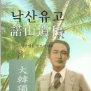 독립운동가 낙산 안승갑선생 유작 출판기념회 이미지