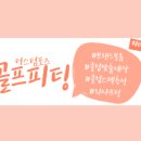 커스텀포즈골프피팅 - 충주시 동수11길 12 | 커스텀포즈골프피팅